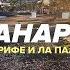 Острова вечной весны Канары Тенерифе и Ла Пальма серфинг извержение вулкана лучшие места еда