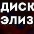 Pyrokinesis диско элизиум караоке минус инструментал