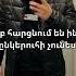 Ինչի ընկերուհի չունեմ