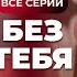 Из воровки в копа Получит ли она шанс стать ДРУГОЙ ХИТ 2024 года детектив Без тебя Все серии