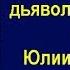 Иисус историческое расследование дьявольская лживая книга Юлии Латыниной об Иисусе Христе