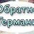 Возвращаюсь из России в Германию грустный влог полёт в Германию во время пандемии