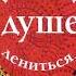 Николай Заболоцкий Не позволяй душе лениться поэзия
