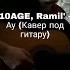 10AGE Ramil АУ Cover By SEGO СЕГО