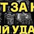 ЭТОТ ДЕНЬ НАСТАЛ СКОРО ОНИ ВОЙДУТ В СТОЛИЦУ ОНИ ПРИШЛИ ЗА НИМ ОН ОТВЕТИТ ГОЛОВОЙ