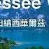 Tennessee Waltz Lyrics 田納西華爾茲 中英字幕 Anne Murray 安 瑪莉