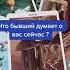 Что бывший думает о вас сейчас Таро расклады