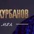 Мурад Гаджикурбанов Красивая Моя Премьера трека 2019