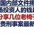 后郭文贵时代 喜国内部人士揭露 安红澳喜农场投资人的钱是怎么失踪的 喜国内乱 分享几位老椅子要钱的遭遇 郭文贵刑事案最新文件 2024 09 02