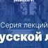 Дмитрий Быков Тюрьма в русской литературе Лекция 13