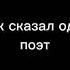 как сказал один поэт ты скотина а я нет