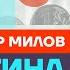 Милов про рост цен враньё Путина бедность россиян и увольнение Набиуллиной Честное слово с Миловым