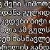 ურსა სიყვარულის განდაგანა Lyrics