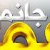 Hazrat Umar Manqabat 2025 JANAM UMAR RA Hazrat Umar Naat Zaid Aftab Islamic Releases
