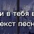Я по уши в тебя влюблен текст песни