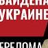 Чрезвычайное обращение Байдена к нации по Украине и Израилю мир в точке перелома 588 Юрий Швец