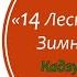 14 лесных мышей Зимний день Кадзуо Ивамура