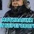 МОТИВАШКИ ОТ БЕРЕГОВОГО мотивашкиотберегового