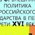 5 Внешняя политика Российского государства в первой трети XVI века ИСТОРИЯ РОССИИ 7 КЛАСС