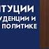 Идея конституции в мировой юриспруденции и в государственной политике ч 4 проф Томсинов В А