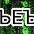 КАК ЭТО ПРОИЗНОСИТСЯ ЪЕЪ шортс топ рек врек ъуъ ъ меме мем подпишись жиза Top глент