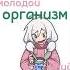 Молодой растущий организм Оля