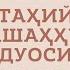 Аттаҳийят дуоси укилиши Аттаҳийят дуосини урганиш Attahiyat Duosi O Qilishi Attahiyat Duosi Matni