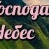 Хвалите Господа Творца Небес Хвалите Его группа братьев Spokane WA плюс христианскиепесни