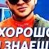 Угадай продолжение песни Эльдара Джарахова Насколько хорошо ты знаешь его песни