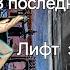 В последний путь Лuфт завода ЛенВодоПрибор 1965г в