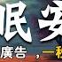 100 無廣告 一秒入睡 助眠安神 消除負面情緒 放下胡思亂想 快速入眠