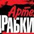 Аудиокнига Мы ходили за линию фронта РАСШИРЕННОЕ ИЗДАНИЕ Правда войсковых разведчиков Драбкин А