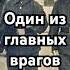 Один из главных врагов разведчика история хочуфакты History загадка рекомендации тайна Shorts