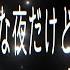 歌詞付き NIGHT DANCER Imase どうでもいいよな夜だけど