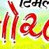 ट मल म रल New Gujarati Song Yuwa Dj Musical Keyboardist Mr Vinod