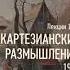 Мамардашвили М К Картезианские размышления Ч 13
