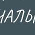 Прощай НАЧАЛЬНАЯ ШКОЛА Здравствуй 5 КЛАСС последнийзвонок2020 последнийзвоноконлайн