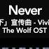 卢苑仪 Vivien Loh Never 钢琴抒情版 狼殿下 宣传曲 The Wolf OST Piano Cover