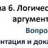 Тема 6 Логические основы аргументации