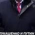 Лукашенко Тренируемся Путин об учениях по задействованию ядерного оружия Shorts лукашенко