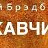 Рэй Брэдбери Ржавчина