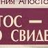 Деяния Апостолов 53 Христос центр личного свидетельства Алексей Коломийцев