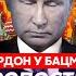 Гордон Страшная месть Путина ракеты на Москву Россия без света почему арестовали Дурова