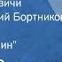 Михаил Загоскин Москва и москвичи Читает Геннадий Бортников Передача 1 Русский магазин 1991