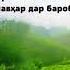 Хочи мирзо хаки шавхар болои зан