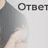 В чем ценность женщины для мужчины Чего нельзя прощать Здоровье и стресс Ответы на вопросы