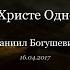 2017 04 16 389 В Христе Одном Даниил Богушевич