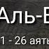 Выучите Коран наизусть Каждый аят по 10 раз Сура 56 Аль Вакиа 21 26 аяты