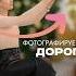 КАК ВЫБИРАЕШЬ ДЕЛАТЬ ФОТОГРАФИИ ТЫ Дорого VS Дешево
