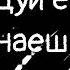 танцуй если знаешь этот тренд 2023 лучшие треки тик ток